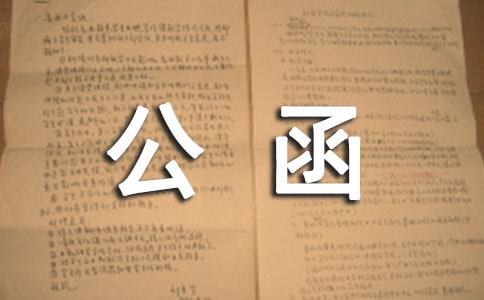 公函的格式及写法