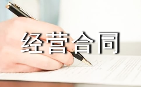 ���ھ�Ӫ��ͬЭ���飨��ѡ9ƪ��