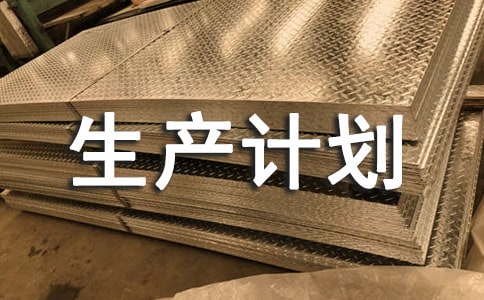 生产计划部工作职责(通用6篇)