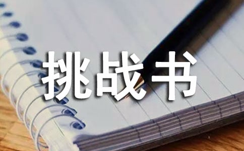 挑战书怎么写