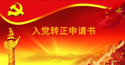 入党转正申请书