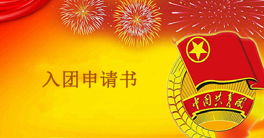 入团申请书