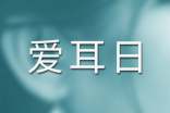 全国爱耳日