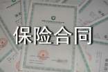 社会保险合同范本