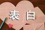 表白情书大全