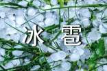 下冰雹作文600字