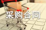 采购合同范本格式