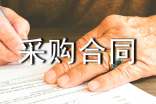 (精品)采购合同范本