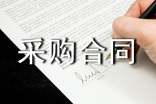 设备采购合同样本