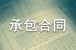 承包合同纠纷已成农村工作一大难点