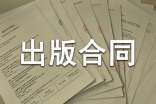 国际出版合同范本