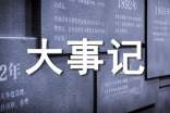 大事记的编写