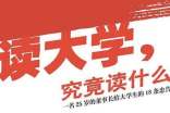 《读大学究竟读什么》读书心得