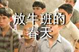 放牛班的春天观后感范文