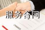 科技服务合同范本
