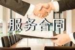 信息服务合同范本