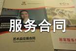 最新技术服务合同范本