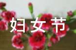 妇女节送给妈妈的贺卡寄语