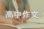 【精华】走进高中作文锦集9篇