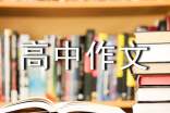 关于果的高中作文750字
