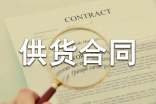 食品供货合同范本精选15篇