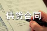 长期供货合同范本