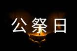 12.13国家公祭日心得体会