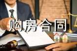 标准版购房合同范本
