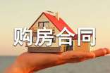 2022购房合同范本
