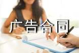 广告合同范本(通用21篇)