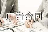媒体广告合同书范本