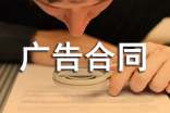 广告合同范本