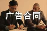 广告合同范本【通用】