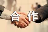 合作协议书精选15篇