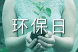 我的环保日记