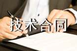 技术合同认定登记管理办法