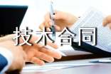 技术合同认定登记