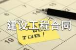 建设工程合同样本