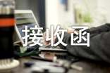 (热门)单位接收函15篇