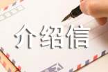 出省介绍信