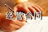 挂靠经营合同范本