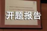计算机开题报告