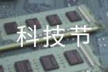 【热门】科技节作文九篇