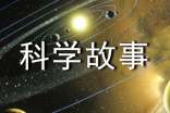 《科学故事》读后感