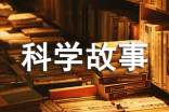 趣味科学故事读后感