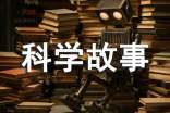 我知道的科学故事作文 -作文