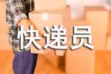 有关快递员年终总结