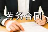 劳务合同样本(精选20篇)