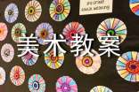 美术教案优秀(7篇)