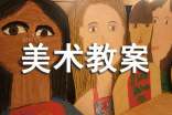 关于美术教案汇编8篇